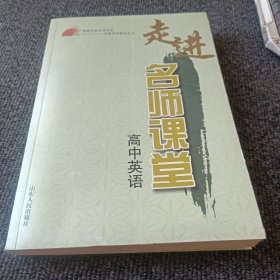 齐鲁名师课堂书系：高中英语