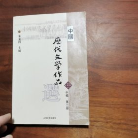 中国历代文学作品选 中编 第2册