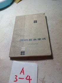 围棋基本定式（上）