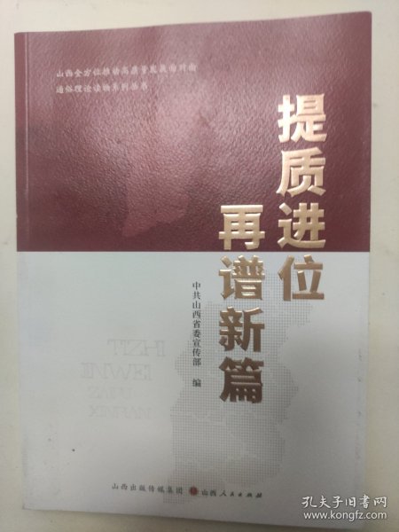 提质进位再谱新篇/山西全方位推动高质量发展面对面通俗理论读物系列丛书