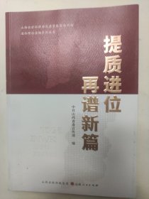 提质进位再谱新篇/山西全方位推动高质量发展面对面通俗理论读物系列丛书