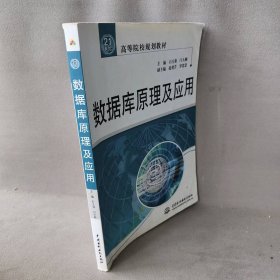 【正版二手】数据库原理及应用