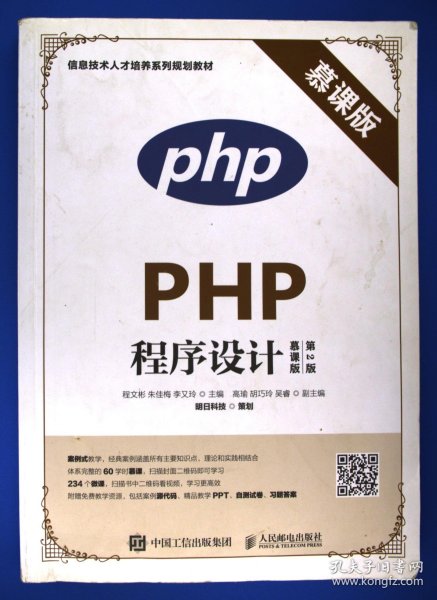 PHP程序设计（慕课版 第2版）