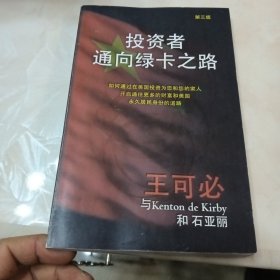 投资者通向绿卡之路第三版