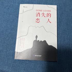 消失的恋人
