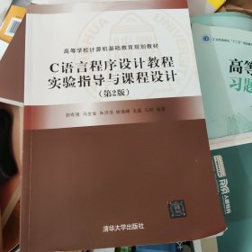 C语言程序设计教程实验指导与课程设计（第2版）