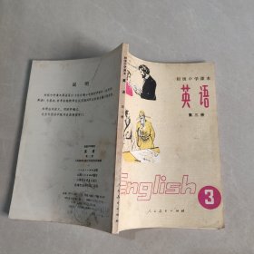 初级中学课本 英语 第三册