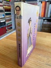 雅韻歡歌—鄔夢(mèng)兆茶詩(shī)歌曲集（五碟裝）