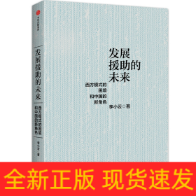 发展援助的未来