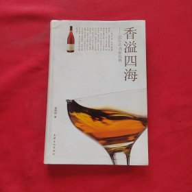 香溢四海：国际名酒新世界