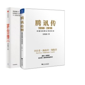 腾讯传1998-2016  中国互联网公司进化论