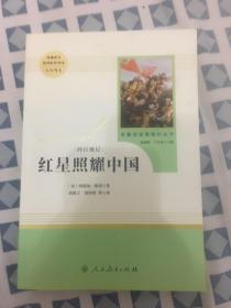 红星照耀中国 名著阅读课程化丛书 八年级上册