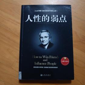 人性的弱点（完整全译本）how to win friends and influence peo