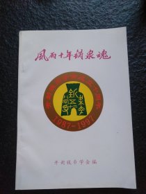 风雨十年铸泉魂 开封钱币学会成立十周年1987——1997
