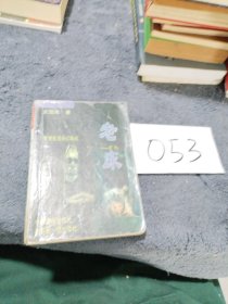 老床