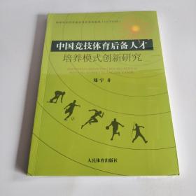 中国竞技体育后备人才培养模式创新研究