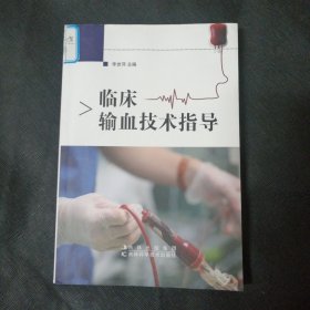 臨床輸血技術(shù)指導(dǎo)