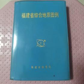 【精装】福建省综合地质图例