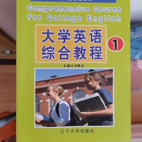 大学英语综合教程1/普通高等教育“十二五”规划教材（随机赠送一张书签）