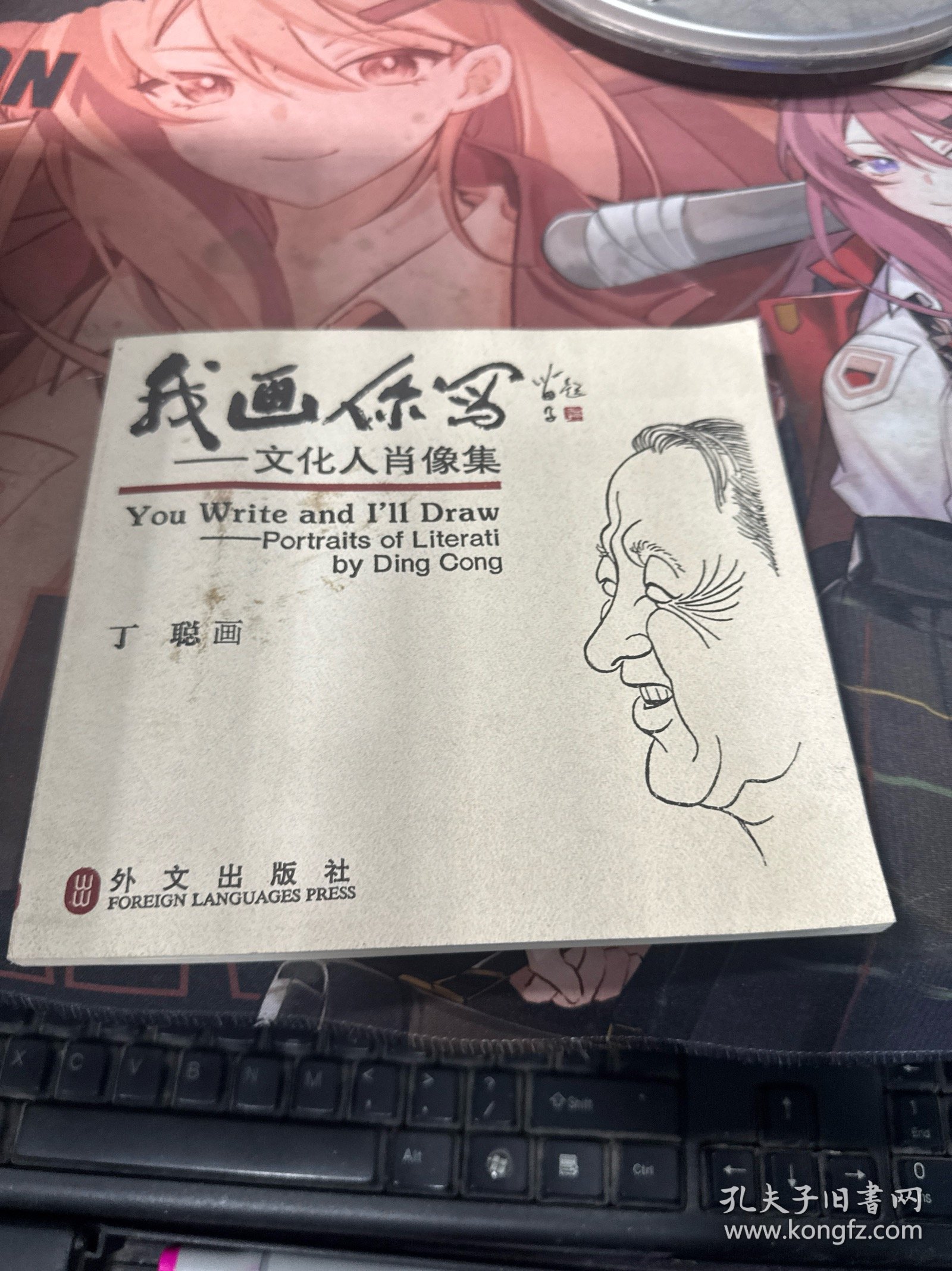 我画你写：文化人肖像集（作者 丁聪 签名本）