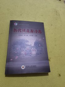 历代桃花源诗选