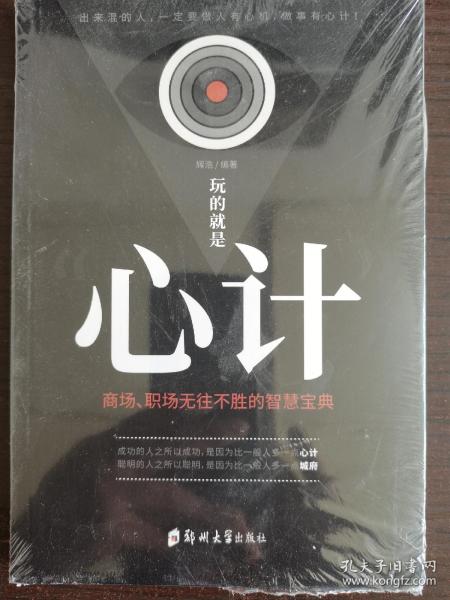 玩的就是‘心计“
