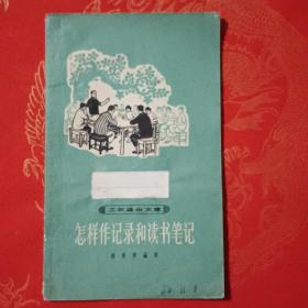怎样作记录和读书笔记