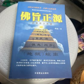 佛旨正源