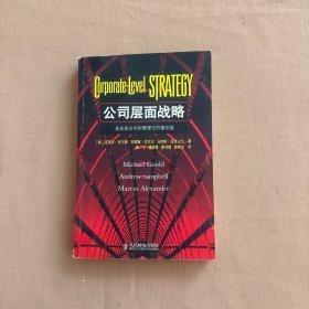 公司层面战略：多业务公司的管理与价值创造