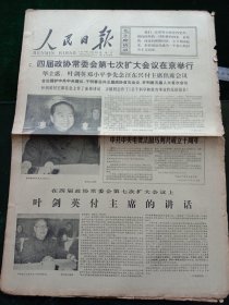 人民日报，1977年12月30日四届政协常委会第七次扩大会议在京举行，其它详情见图，对开六版。