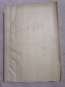 1967年学习资料（油印本）