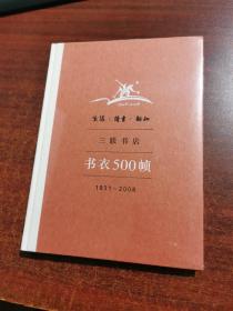 生活·读书·新知三联书店书衣500帧：1931-2008