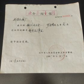 辽宁省人民委员会驻上海办事处，锦州市五金公司，工业进步发展方向