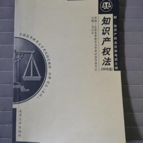 法律专业本科全国高等教育自学考试指定教材：知识产权法（2003年版）