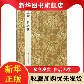 王珣伯远帖 作者 9787534054464 浙江人民美术出版社
