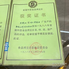 首届中国食品博览会获奖证书两张 1988年黑龙江省哈尔滨酱油厂生产的松花江牌松花瓶装酱油 博览会铜奖