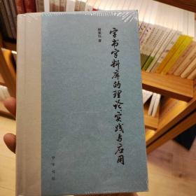 字书字料库的理论、实践与应用（精装）