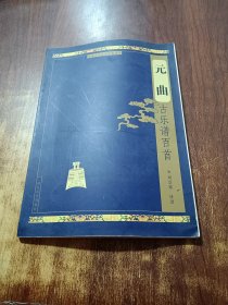 元曲古樂譜百首