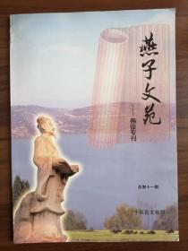 燕子文苑—燕伋专刊，总第十一期