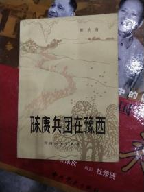 陈庚兵团在豫西