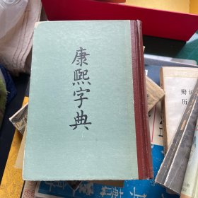康熙字典【1958年一版 1984年五印】