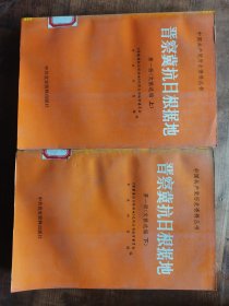 晋察冀抗日根据地 上下