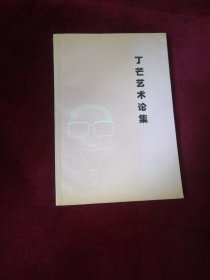 丁芒艺术论集