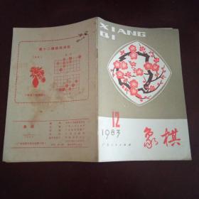 象棋1983年12期