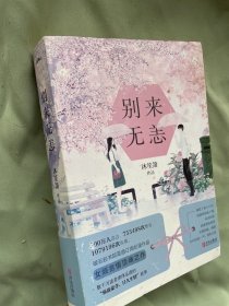 别来无恙（上下）