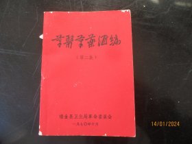 中医平装书《学医学药汇编》1970年，1厚册全，瑞金县卫生局，品好如图。