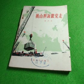 挑山担海跟党走