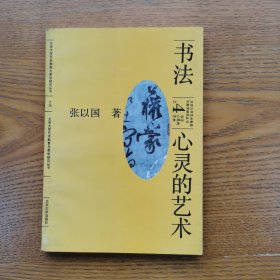 书法：心灵的艺术/北大艺术教育与研究丛书4