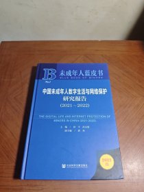 未成年人蓝皮书：中国未成年人数字生活与网络保护研究报告（2021-2022）