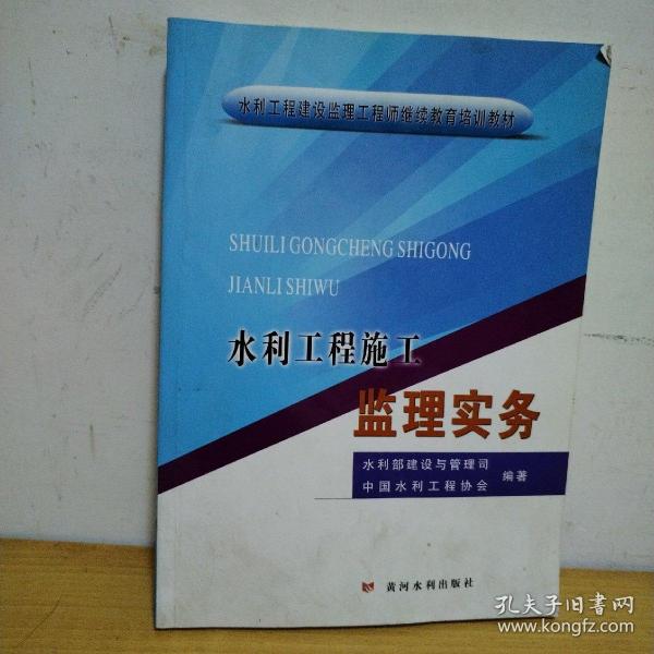 水利工程施工监理实务/水利工程建设监理工程师继续教育培训教材